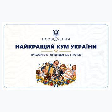 Посвідчення &laquo;Найкращий кум&raquo; 04031849 фото