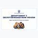Посвідчення &laquo;Департамент з обслуговування мілф україни&raquo; 04031855 фото 1