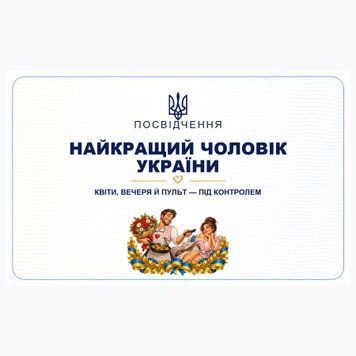 Посвідчення &laquo;Найкращий чоловік&raquo; 04031869 фото