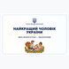 Посвідчення &laquo;Найкращий чоловік&raquo; 04031869 фото 1