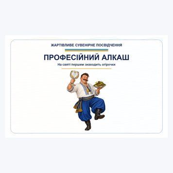 Посвідчення &laquo;Професійний алкаш&raquo; 04031877 фото