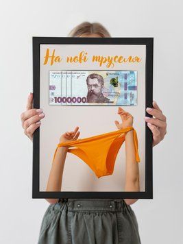 Рамка на "Нові труселя" 10053 фото