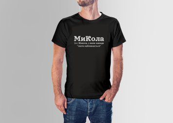 Футболка "МиКола" 102044 фото