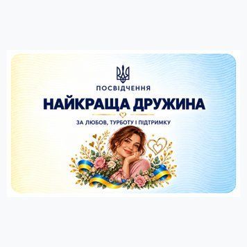 Посвідчення &laquo;Найкраща дружина&raquo; 040230 фото
