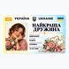 Посвідчення &laquo;Найкраща дружина&raquo; 040230 фото 2