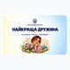 Посвідчення &laquo;Найкраща дружина&raquo; 040230 фото 1