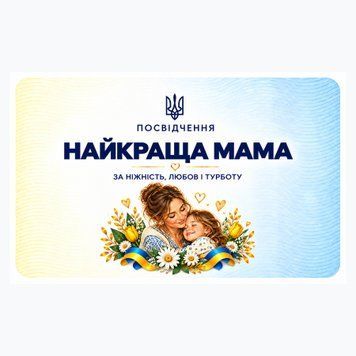 Посвідчення &laquo;Найкраща мама&raquo; 040240 фото