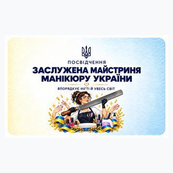Посвідчення &laquo;Заслужена майстриня манікюру України&raquo; 040250 фото
